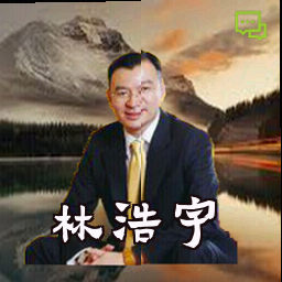林浩宇